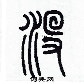 李泽成写的硬笔篆书沒