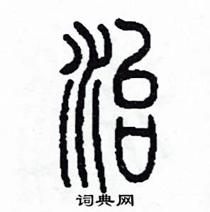 冶字草书图片