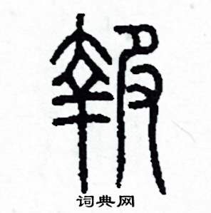 李泽成写的硬笔篆书報