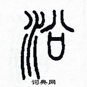 李泽成写的硬笔篆书沿