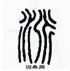 李泽成写的硬笔篆书派