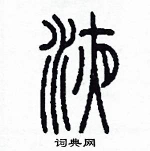 液怎么寫好看