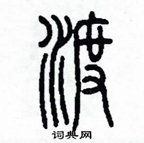 渡怎么寫好看