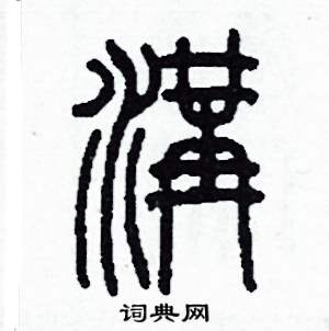 沟篆书硬笔书法字典