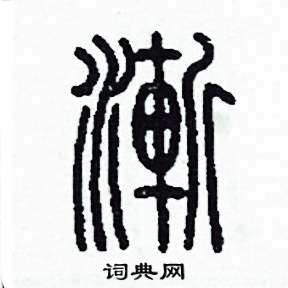 李泽成写的硬笔篆书漸