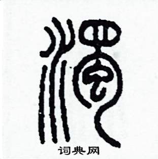 李泽成写的硬笔篆书濁