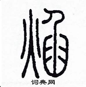 焰怎么寫好看