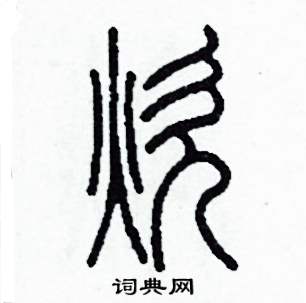 炊怎么寫好看