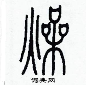 燥怎么寫好看