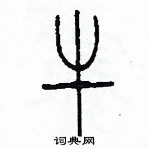 李泽成写的硬笔篆书牛