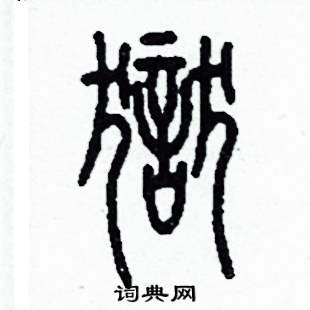 李泽成写的硬笔篆书獄