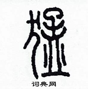 猛篆書怎麼寫好看_猛硬筆篆書書法_猛鋼筆篆書字帖_詞典網