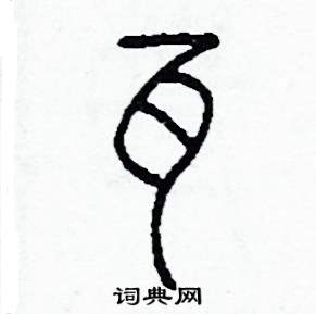 李泽成写的硬笔篆书瓦