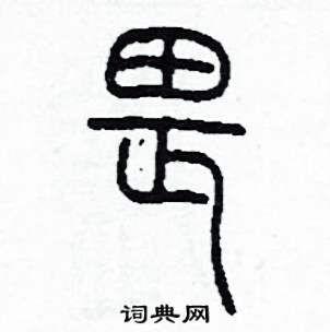 李泽成写的硬笔篆书畏