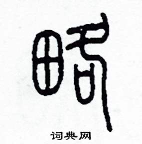 略篆书硬笔书法字典