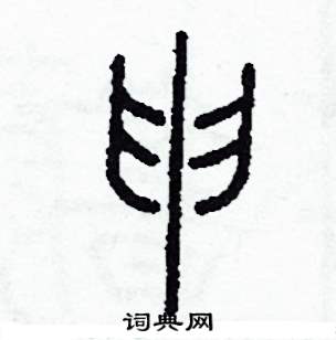 李泽成写的硬笔篆书申