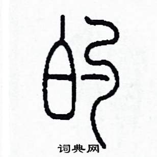 的怎么寫好看