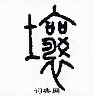 壤怎么寫好看