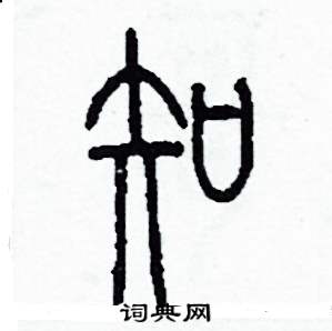 知篆书硬笔书法字典