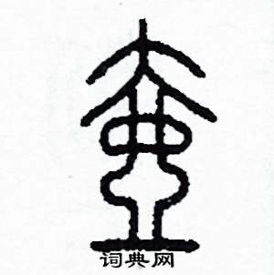 壶篆书硬笔书法字典