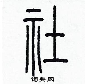 示字旁加一個土是什麼字_示字旁加一個土念什麼_詞典網