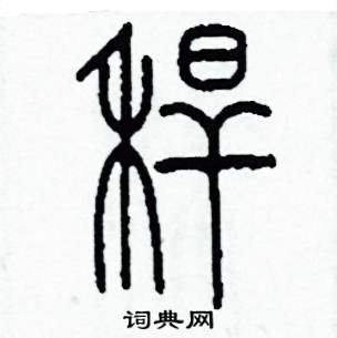 李泽成写的硬笔篆书稈