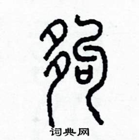 李泽成写的硬笔篆书夠