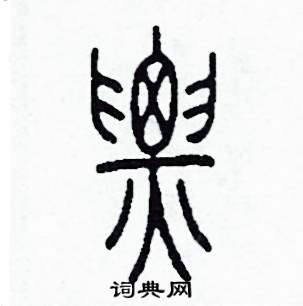 李泽成写的硬笔篆书票