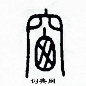 窗字篆书图片