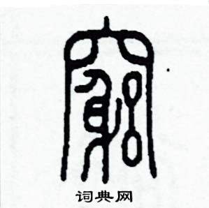 窮篆書硬筆書法字典