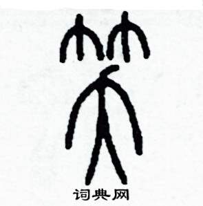 笑怎么寫好看