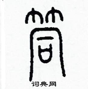 李泽成写的硬笔篆书筒