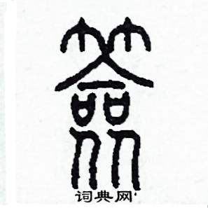 首頁 硬筆書法字典 籤硬筆書法 >>籤篆書怎麼寫好看 籤篆書書法寫法