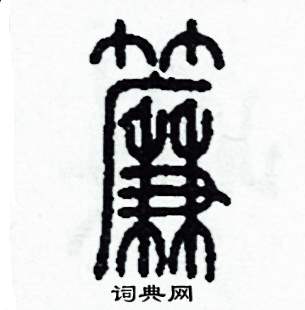 李泽成写的硬笔篆书簾