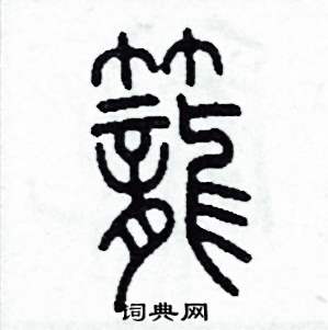 李泽成写的硬笔篆书籠