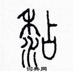 粘怎么寫好看