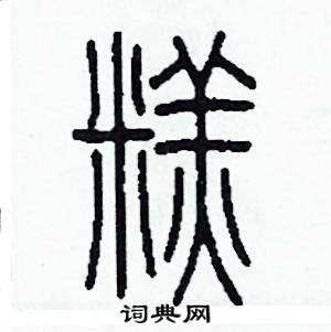 糕篆书硬笔书法字典