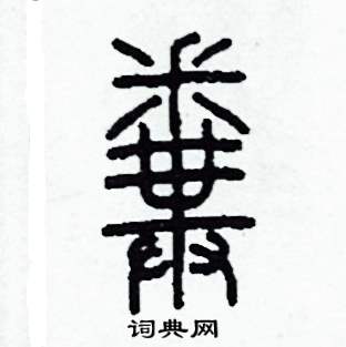 粪篆书硬笔书法字典