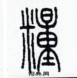 李泽成写的硬笔篆书糧