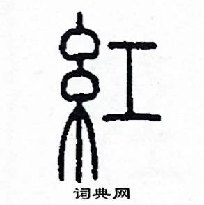 李泽成写的硬笔篆书紅