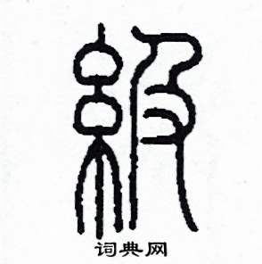 李泽成写的硬笔篆书級