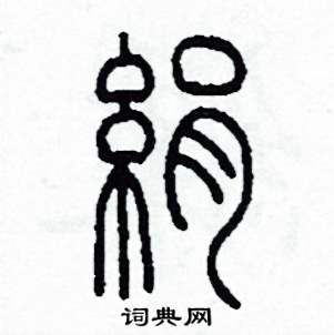 李泽成写的硬笔篆书絹