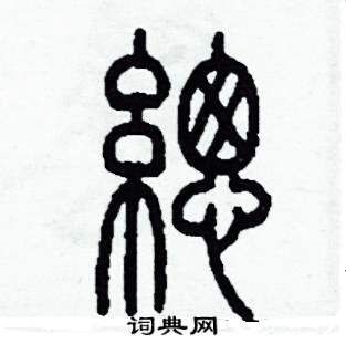 李泽成写的硬笔篆书總