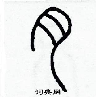 李泽成写的硬笔篆书肉