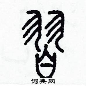 李泽成写的硬笔篆书習