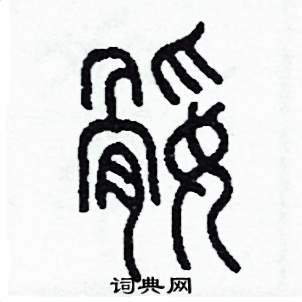 腿怎么寫(xiě)好看