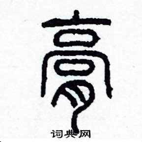 李泽成写的硬笔篆书膏