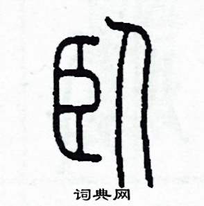 臥篆書硬筆書法字典