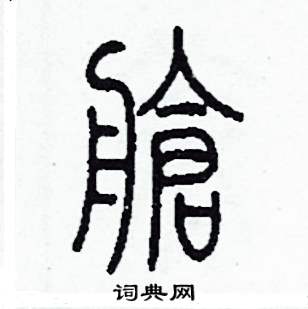 李泽成写的硬笔篆书艙