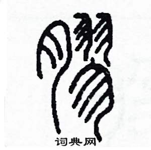 李泽成写的硬笔篆书膠